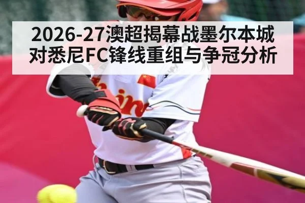 2026-27澳超揭幕战墨尔本城对悉尼FC锋线重组与争冠分析
